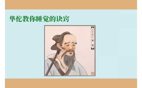華佗教你睡覺的訣竅，不管你是否熬夜，一定要看！