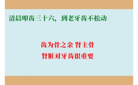 清晨叩齒三十六，到老牙齒不松動
