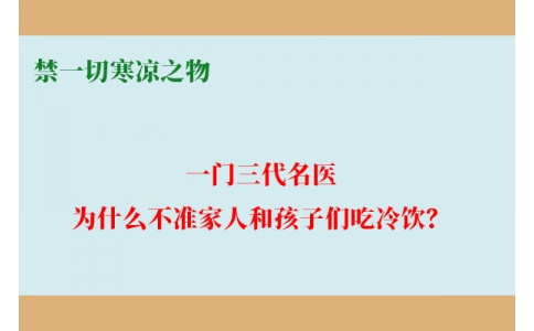 一門三代名醫(yī)，為什么不準(zhǔn)家人和孩子們吃冷飲？要讓更多中國人知道！