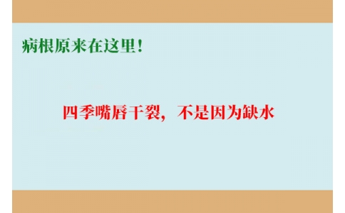 終于明白了！嘴唇干裂，不是因為缺水，病根原來在這里！