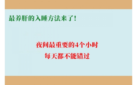最養(yǎng)肝的入睡方法來了！夜間最重要的4個(gè)小時(shí)，每天都不能錯(cuò)過