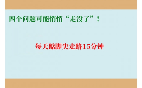 每天踮腳尖走路15分鐘，四個(gè)問題可能悄悄“走沒了”！