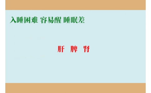 入睡困難調(diào)肝，容易醒調(diào)脾，睡眠差調(diào)腎