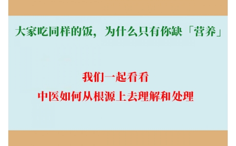 大家吃同樣的飯，為什么只有你缺「營養(yǎng)」？