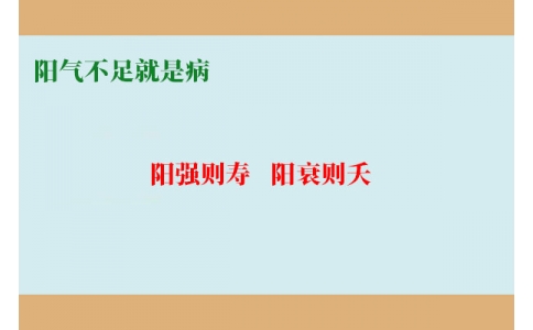 陽氣不足就是病，80%的現(xiàn)代人都陽氣不足