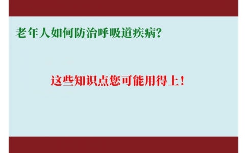 老年人如何防治呼吸道疾?。窟@些知識(shí)點(diǎn)您可能用得上！