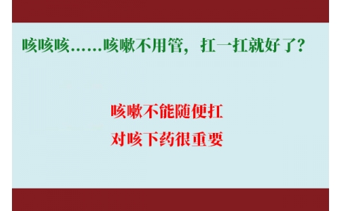 咳咳咳……咳嗽不用管，扛一扛就好了？｜科學(xué)排雷