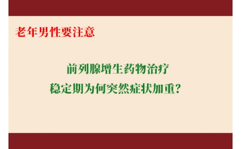 前列腺增生藥物治療穩(wěn)定期為何突然癥狀加重？老年男性要注意防范這些小“意外”