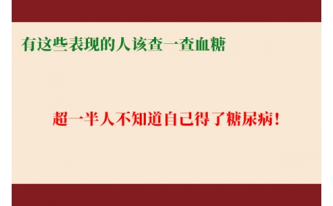 超一半人不知道自己得了糖尿??！有這些表現(xiàn)的人該查一查血糖