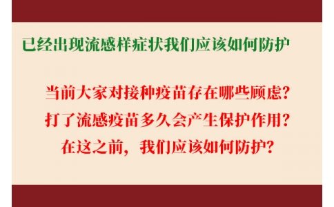 已經(jīng)出現(xiàn)流感樣癥狀，還能繼續(xù)接種流感疫苗嗎？打了流感疫苗后多久起效，我們應該如何防護......權威解答來了！