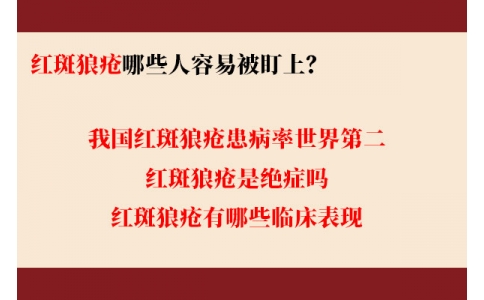 我國紅斑狼瘡患病率世界第二 哪些人容易被盯上？