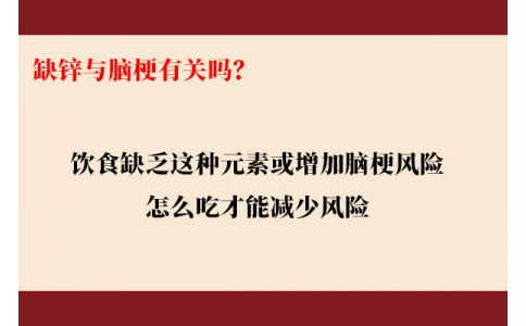 缺鋅與腦梗有關(guān)嗎？飲食缺乏這種元素或增加腦梗風(fēng)險(xiǎn)，怎么吃才能降低風(fēng)險(xiǎn)