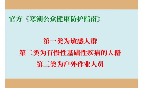 請(qǐng)查收！官方《寒潮公眾健康防護(hù)指南》來了