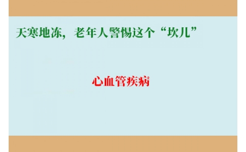 冷冷冷！天寒地凍，老年人警惕這個“坎兒”