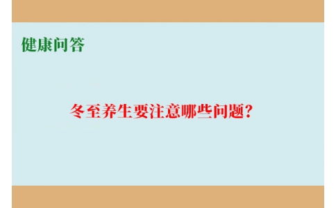 健康問答-冬至養(yǎng)生要注意哪些問題？