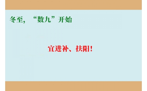 冬至，“數(shù)九”開始，宜進(jìn)補(bǔ)、扶陽！