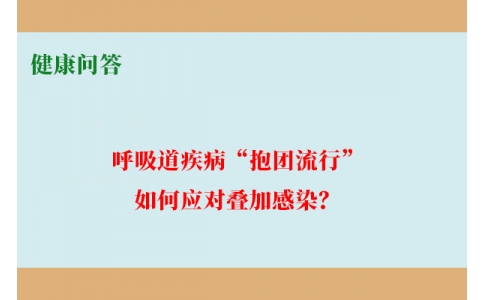 健康問答-呼吸道疾病“抱團(tuán)流行”，如何應(yīng)對疊加感染？