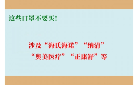 這些口罩不要買(mǎi)！涉及“海氏海諾”“納清”“奧美醫(yī)療”“正康舒”等
