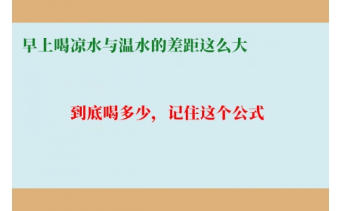 早上喝涼水與溫水的差距這么大？到底喝多少，記住這個(gè)公式