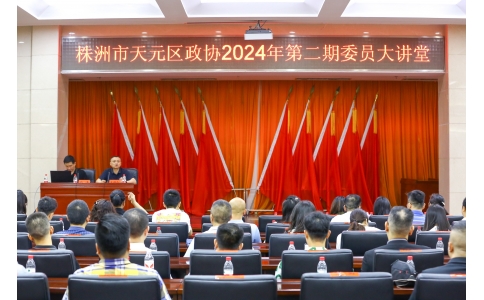 區(qū)政協(xié)委員、公司總經理楊勇應邀在天元區(qū)政協(xié)2024年第二期委員大講堂做專題講座！