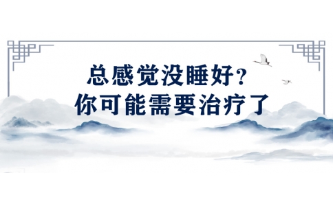 陳偉：總感覺沒睡好？你可能需要治療了