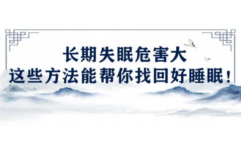 陳偉：長期失眠危害大，這些方法能幫你找回好睡眠！