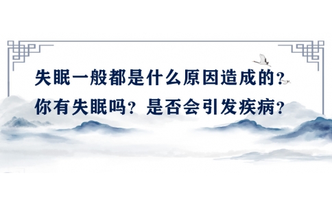 陳偉：失眠一般都是什么原因造成的？你有失眠嗎？是否會引發(fā)疾?。?>
                 <div   id=