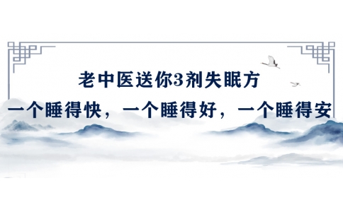 陳偉：老中醫(yī)送你3劑失眠方，一個(gè)睡得快，一個(gè)睡得好，一個(gè)睡得安