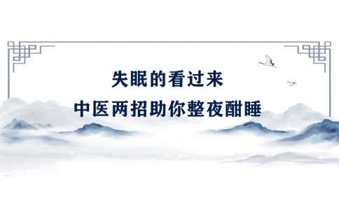 陳偉：失眠的看過來，中醫(yī)兩招助你整夜酣睡