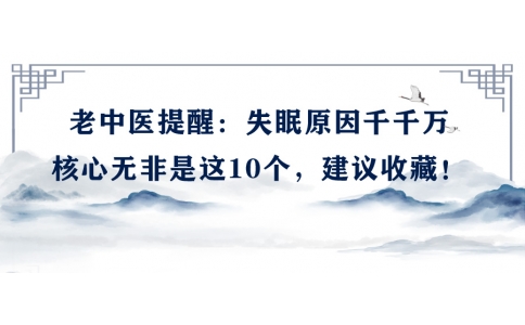 陳偉：老中醫(yī)提醒：失眠原因千千萬(wàn)，核心無(wú)非是這10個(gè)，建議收藏！