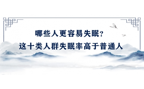 陳偉：哪些人更容易失眠？這十類人群失眠率高于普通人