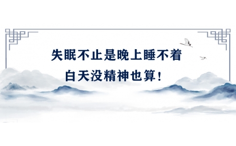 陳偉：失眠不止是晚上睡不著，白天沒精神也算！