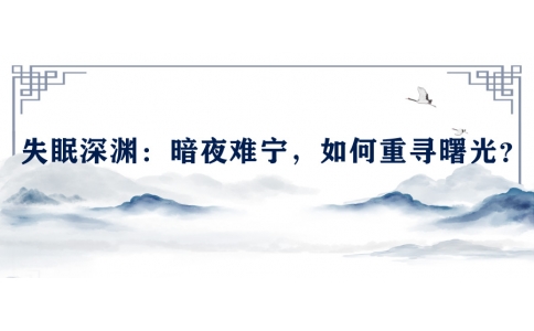 陳偉談失眠深淵：暗夜難寧，如何重尋曙光？