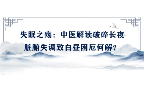 陳偉談失眠之殤：中醫(yī)解讀破碎長(zhǎng)夜，臟腑失調(diào)致白晝困厄何解？