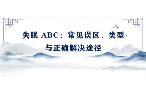 陳偉：失眠 ABC——常見(jiàn)誤區(qū)、類(lèi)型與正確解決途徑