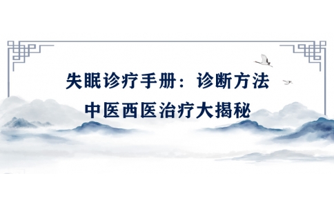 陳偉的失眠診療手冊(cè)：診斷方法、中醫(yī)西醫(yī)治療大揭秘