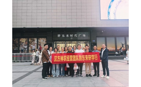 “對(duì)標(biāo)先進(jìn)找差距 學(xué)習(xí)經(jīng)驗(yàn)促發(fā)展”——漢方神農(nóng)經(jīng)營(yíng)團(tuán)隊(duì)一行赴河南胖東來參觀學(xué)習(xí)！