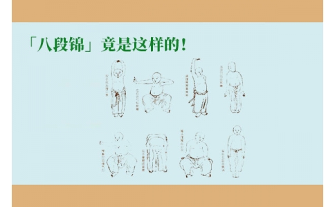 「八段錦」竟是這樣的！
