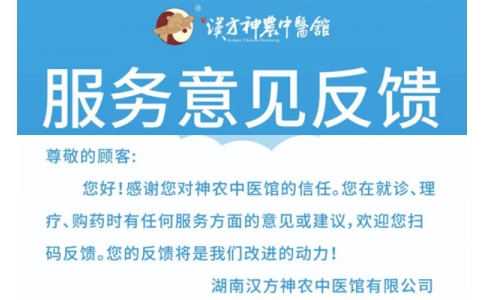 神農(nóng)中醫(yī)館歡迎你來提意見！