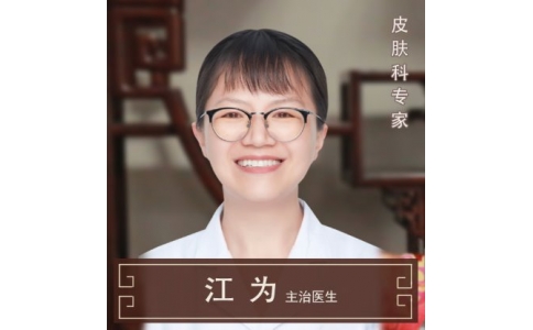 江為-主治醫(yī)生-皮膚科專(zhuān)家