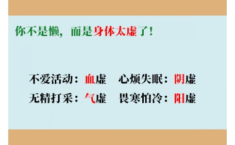 你不是懶，而是身體太虛了！