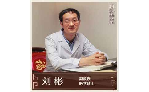 劉彬-副教授-內(nèi)科專(zhuān)家