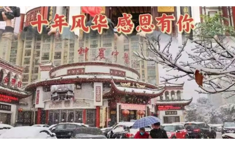神農(nóng)中醫(yī)館十周年，感恩有你！