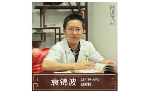 袁錦波-副教授-內(nèi)科專(zhuān)家