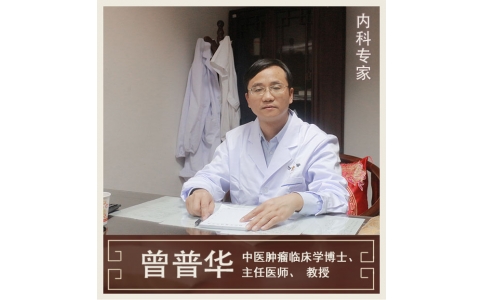曾普華：中醫(yī)挑戰(zhàn)絕癥，見(jiàn)證生命奇跡