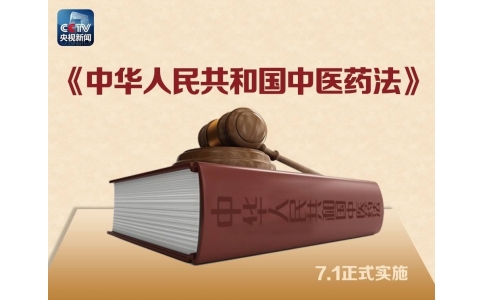 習(xí)近平簽署主席令，首部《中醫(yī)藥法》醞釀30年終出臺(tái)?。ǜ饺模?>
                 <div   id=