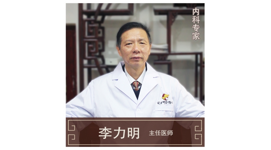 李力明-主任醫(yī)師、中醫(yī)內(nèi)科