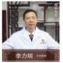 李力明-主任醫(yī)師、中醫(yī)內(nèi)科